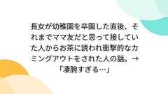 長女が幼稚園を卒園した直後、それまでママ友だと思って接していた人からお茶に誘われ衝撃的なカミングアウトをされた人の話。→「凄腕すぎる…」
