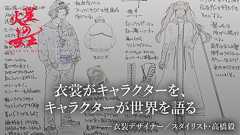 衣裳が世界を語る ――衣装デザイナー/スタイリスト・高橋毅 - 「火星の女王」見どころ - 火星の女王 - NHK