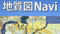 地質図Navi ―産総研の地質図ビューア―