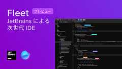Fleet へようこそ! | JetBrains のブログ