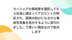カーシェアの事故車を撮影してたら社員に捕まってアカウントが特定され、業務の妨げになるから事故写真集を処分するように言われました。丁度いい機会なので処分します