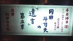 「岡田斗司夫の遺言5」レポート提出_Vol.1 - 端倉れんげ草