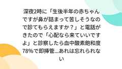 深夜2時に「生後半年の赤ちゃんですが鼻が詰まって苦しそうなので診てもらえますか?」と電話がきたので「心配なら来ていいですよ」と診察したら血中酸素飽和度78%で即挿管...あれは忘れられない