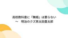 高校教科書に『舞姫』は要らない ~ 明治のクズ男太田豊太郎
