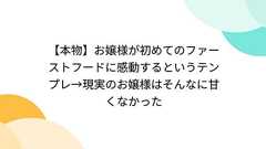 【本物】お嬢様が初めてのファーストフードに感動するというテンプレ→現実のお嬢様はそんなに甘くなかった