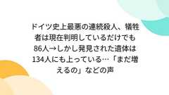 ドイツ史上最悪の連続殺人、犠牲者は現在判明しているだけでも86人→しかし発見された遺体は134人にも上っている…「まだ増えるの」などの声