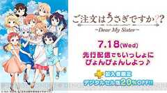 PS Videoで『ご注文はうさぎですか?? ~Dear My Sister~』の独占先行配信が開始 - 電撃オンライン