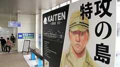 人間魚雷「回天」後世に 漫画「特攻の島」と協力 山口:朝日新聞デジタル