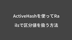 ActiveHashを使ってRailsで区分値を扱う方法 | Webシステム開発/教育ソリューションのタイムインターメディア