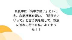 真夜中に「背中が痛い」という夫。心筋梗塞を疑い、「明日でいいって」と言う夫を制して、救急に連れて行った私、よくやった!!