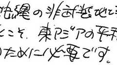 宮崎駿さん、新基地反対にメッセージ