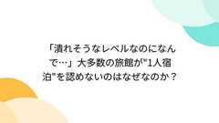 「潰れそうなレベルなのになんで…」大多数の旅館が"1人宿泊"を認めないのはなぜなのか?