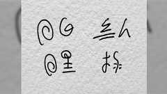 私はものすごい癖字で、とくに自分で読むためだけに書いてると本当にひどくて面白くなったから載せる「もはや独自言語だろこれ」