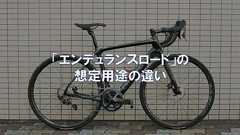 「エンデュランスロード」の想定用途の違い - 東京~大阪キャノンボール研究