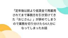 「定年後以前より低賃金で再雇用されてまで事務方を引き受けてきた『おじさん』」が辞めてしまうので業務を切り分けたら4人分になってしまったお話