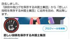 誹謗中傷ツイートを自動保存する弁護士サービス、批判受け「悲しい投稿を保存」に変更