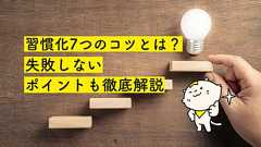 【専門家監修】習慣化7つのコツとは?失敗しないポイントも徹底解説