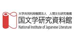本・資料を探す | 国文学研究資料館