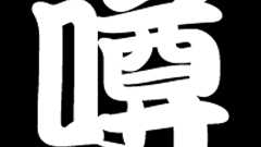 iPad mini Retinaは来年登場?Apple噂まとめ(6/16〜6/22)|Mac - 週刊アスキー