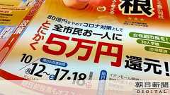 1人5万円還元公約の新市長 市の貯金全て取り崩しへ:朝日新聞