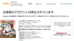 AmazonのKDPで「お客様のアカウントは停止されています」と表示されたので問い合わせて復帰するまでの流れをまとめてみた