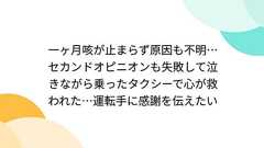 一ヶ月咳が止まらず原因も不明…セカンドオピニオンも失敗して泣きながら乗ったタクシーで心が救われた…運転手に感謝を伝えたい