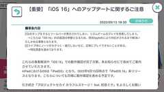 「iOS 16にアプデしないで」 プロセカなどリズムゲームが注意喚起 タップの仕様変更でプレイしにくく