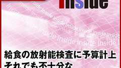 給食の放射能検査に予算計上それでも不十分な内部被曝対策