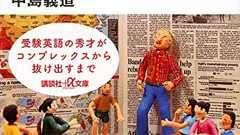 英語教師こそ堂々と英語を話すべき? 日本人の「英語コンプレックス」は単に◯◯が苦手なだけだった! | ダ・ヴィンチWeb