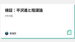 検証:平沢進と陰謀論|青海符