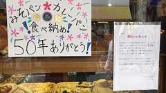 下北沢で愛され続けてきたパン屋さん『アンゼリカ』が7月末で閉店 - 下北沢ローカルメディア【しもブロ】