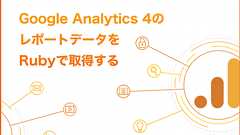 Google Analyticsの新バージョン!「Google Analytics 4(GA4)」のレポートデータをRubyで取得する - bagelee(ベーグリー)