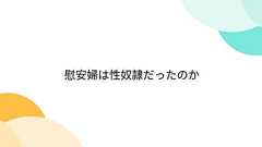 慰安婦は性奴隷だったのか