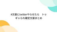 #文豪にtwitterやらせたら トゥギャられ確定文豪まとめ