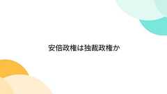 安倍政権は独裁政権か