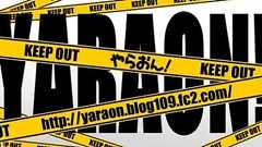 【悲報】まとめブログ『やらおん!』の管理人が特定されて2ちゃんねるで大炎上中!!! : オレ的ゲーム速報@刃