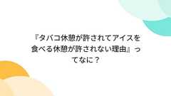 『タバコ休憩が許されてアイスを食べる休憩が許されない理由』ってなに?