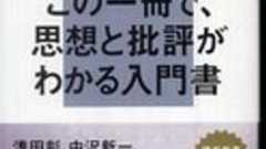 『ニッポンの思想』佐々木敦(講談社) - 書評空間::紀伊國屋書店 KINOKUNIYA::BOOKLOG