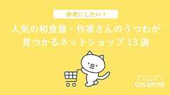 作家さんのうつわ・人気の和食器がみつかるネットショップ 12選 | よむよむカラメル