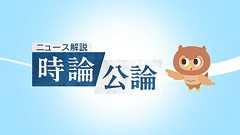 エピソード - 時論公論