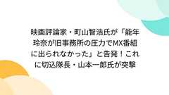 映画評論家・町山智浩氏が「能年玲奈が旧事務所の圧力でMX番組に出られなかった」と告発!これに切込隊長・山本一郎氏が突撃