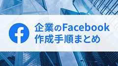 【2018年最新版】企業がFacebookページを作成する時に押さえておきたい10の手順