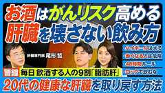 肝臓を壊さないお酒の飲み方/毎日飲酒する人の9割は脂肪肝/ハイボールはビールより太る/お酒はがんリスク高/飲むと赤くなる人は危険/ロックで飲むな/医師はウコンをすすめない/お酒を減らす薬【健康新常識】