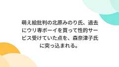 萌え絵批判の北原みのり氏、過去にウリ専ボーイを買って性的サービス受けていた点を、森奈津子氏に突っ込まれる。