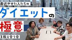 【ダイエット】最近痩せた5人が実際に続けてる方法を教え合う会 - イーアイデム「ジモコロ」