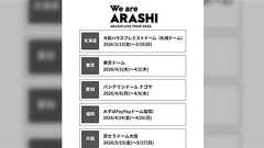 嵐のラストツアー、札幌スタート→日程が北海道大学の後期入試と被っているので早めに手配が必要な状況「せめて入試の日にかぶせてあげないで欲しかった」