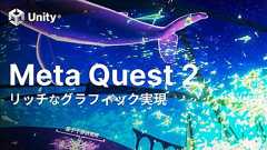 Meta Quest 2の性能を最大限生かしたリッチなグラフィックを実現するには | Unity Learning Materials