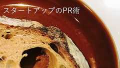 スタートアップが初めてのサービスリリース時にしておきたい広報活動とは? : TORETA(トレタ) ブログ