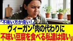 ヴィーガンさん「不味い豆腐を食べる我々は偉い」と謎マウント→「豆腐は美味いだろ!」と総ツッコミ殺到で炎上状態に…