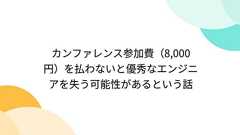カンファレンス参加費(8,000円)を払わないと優秀なエンジニアを失う可能性があるという話